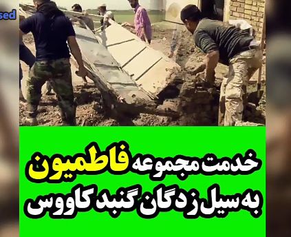 خدمت مجموعه فاطمیون به سیل زدگان گنبد کاووس