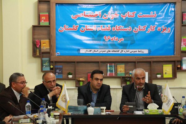 نشست کتاب خوان تخصصی« دستگاه های قضایی» استان گلستان برگزار شد+ تصاویر