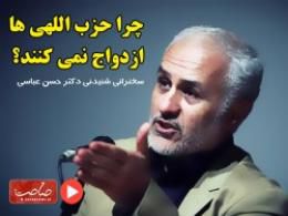 دانلود/ سخنان دکتر حسن عباسی پیرامون ازدواج 