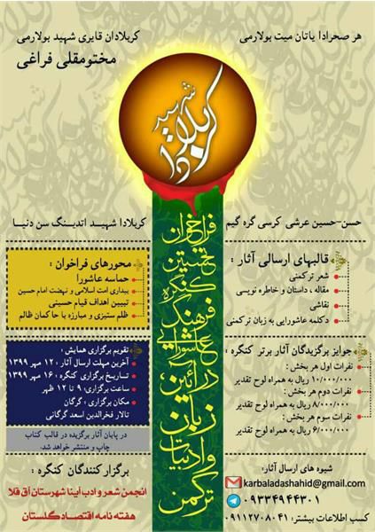 فراخوان نخستین مسابقه فرهنگ عاشورایی در آیین، زبان و ادبیات ترکمن منتشر شد
