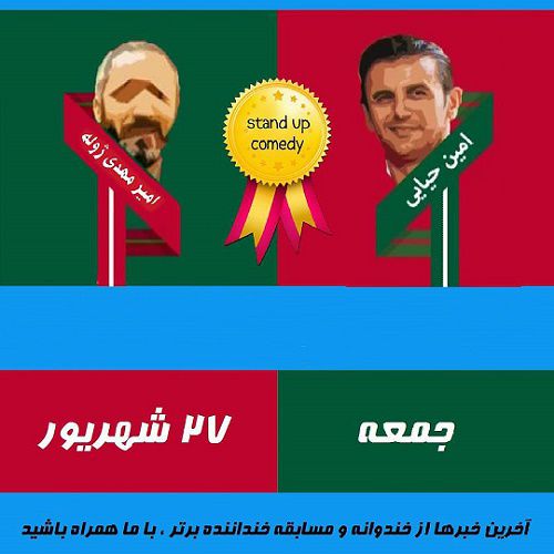 دانلود خندوانه 27 شهریور امین حیایی و امیرمهدی ژوله