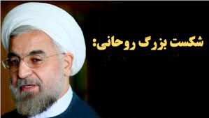به ١٨ دلیل به حسن روحانی رأی نمی دهم
