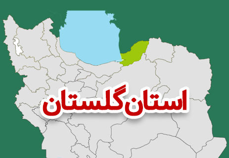 پیشرفت گلستان در گروی وجود نمایندگانی جهادی و استانداری دلسوز است