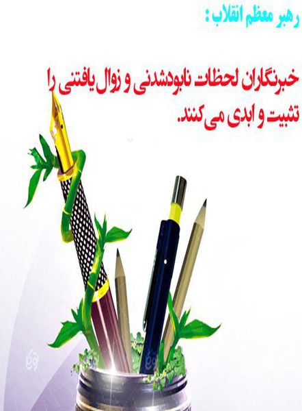 فتو تیتر / خبرنگار از دیدگاه رهبر معظم انقلاب