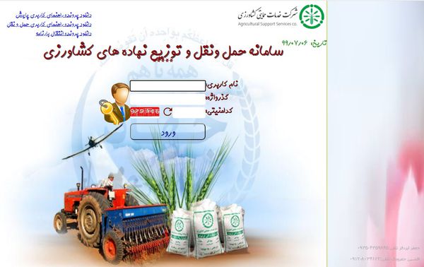 راه اندازی سامانه جدید( حمل و نقل و توزیع نهاده های کشاورزی) درعرصه کارگزاری توزیع و فروش نهاده های کشاورزی گلستان
