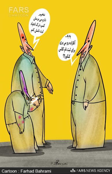 کاریکاتور/تحصیل در رشته اعتیاد!