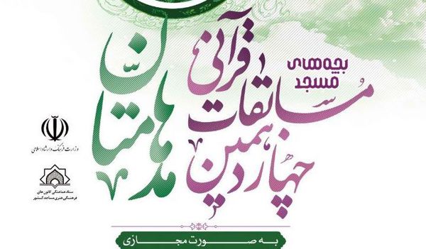 چهاردهمین دوره مسابقات قرآنی «مدهامتان» از طریق فضای مجازی برگزار می شود
