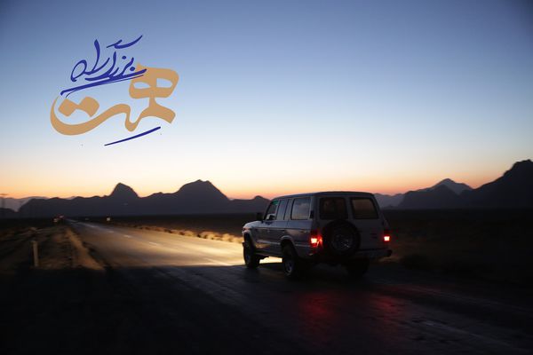 دانلود تیتراژ مجموعه «بزرگراه همت»