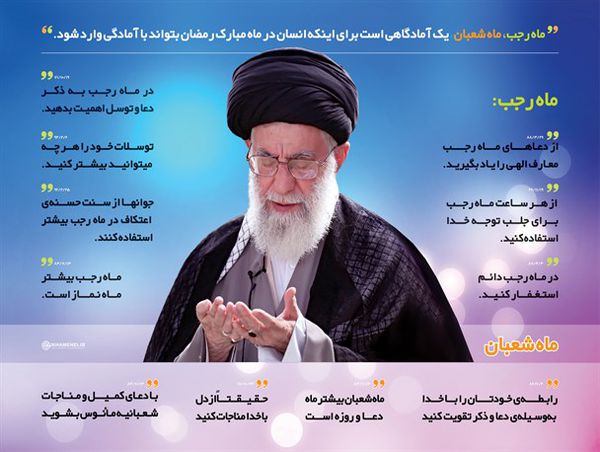 توصیههای عملی حضرت آیتالله خامنهای برای ماههای رجب و شعبان