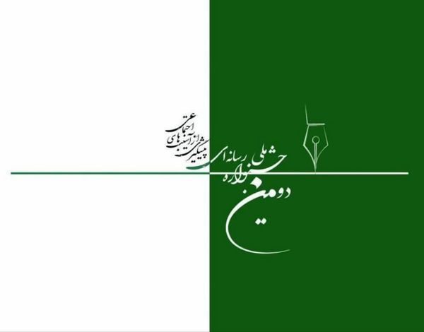 فینالیست‌های جشنواره ملی رسانه‌ای معرفی شدند 