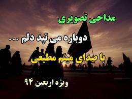 دانلود مداحی تصویری با هر قدم دوباره می تپد دلم / با صدای میثم مطیعی - ویژه اربعین 94