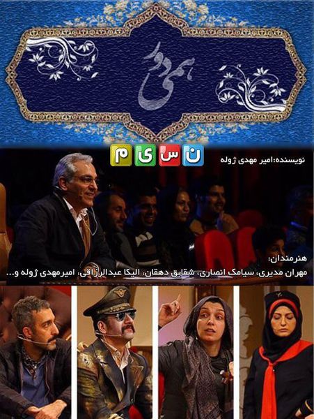 دانلود دور همی 21 فروردین 95 با حضور جمشید مشایخی