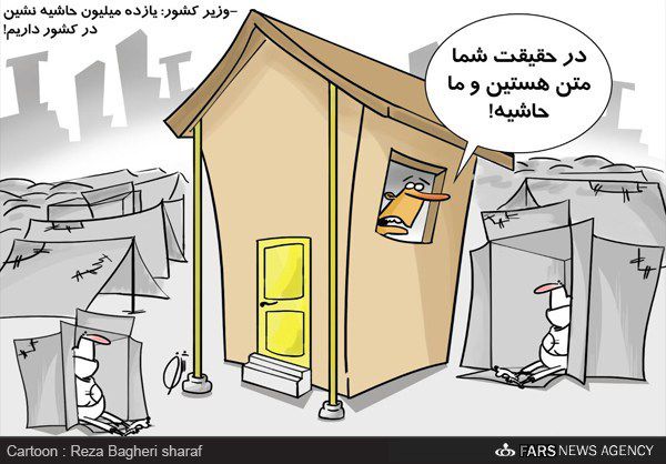 کاریکاتور/ آمار متن و حاشیه نشینی!