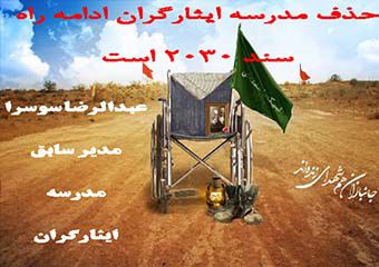 حذف مدرسه ایثارگران در ادامه راه سند ۲۰۳۰ است
