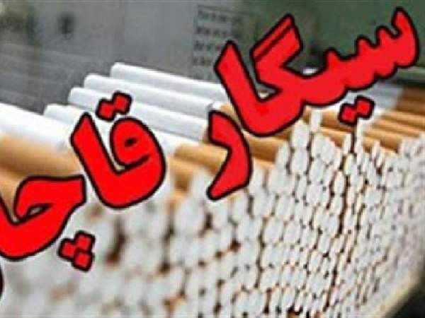 کشف بیش از 14 هزار سیگار قاچاق در مراوه تپه
