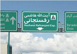 فیلم / انتقاد رشیدپور از تغییر نام بزرگراه نیایش به نام مرحوم هاشمی