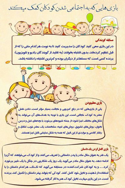 پوستر/ بازی هایی که به اجتماعی شدن کودکان کمک میکند