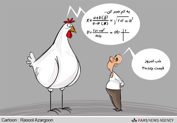 کاریکاتور/قیمت روز مرغ با فرمول