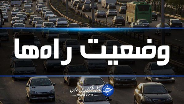 ترافیک در آزادراه کرج-تهران نیمه سنگین است/ بارش برف در آذربایجان غربی و گلستان