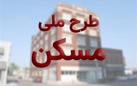 اولتیماتوم آخر به متقاضیان مسکن ملی