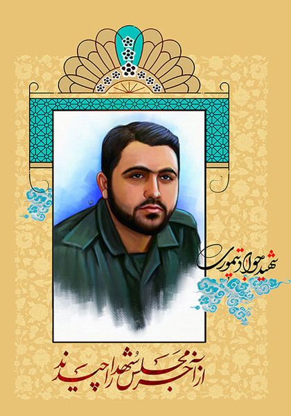 فایل لایه باز بنر و پوستر شهید جواد تیموری