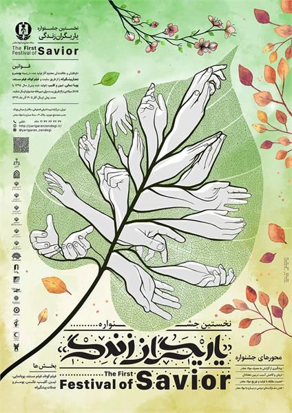 نخستین جشنواره یاریگران زندگی برگزار می شود