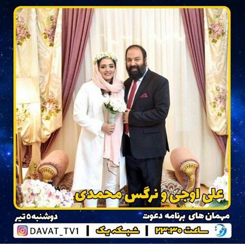 دانلود برنامه دعوت با حضور نرگس محمدی و علی اوجی
