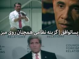 دانلود/دوران پساتوافق | گزینه نظامی آمریکا همچنان روی میز!