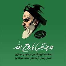  جنبش محتوایی«چند نفس با روح الله» در شبکه هایِ اجتماعی آغاز شد+ عکس