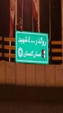 تصاویر/ افتتاح روگذر ۴ هزار شهید استان گلستان در شهرستان گرگان
