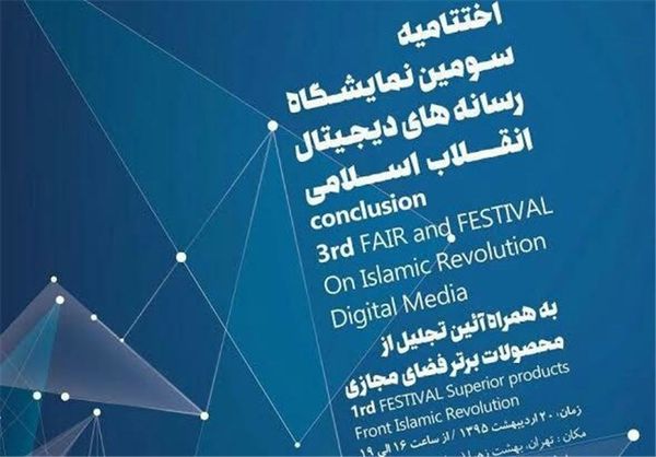 پخش زنده اختتامیه نمایشگاه رسانه‌های دیجیتال از شبکه افق/گلستان24 جزو سایتهای برتر انتخاب شد