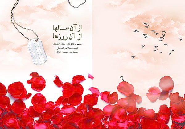 «از آن سالها، از آن روزها»