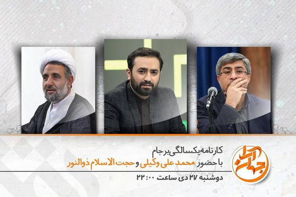 دانلود برنامه جهان آرا محمد علی وکیلی و حجت الاسلام ذوالنور