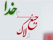 «از لاک جیغ تا خدا»، برنامهای که باید سر تا پایش را طلا گرفت
