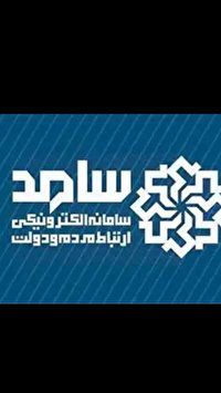 پاسخ به سوالات بیمهای روستائیان و عشایر امروز در سامد