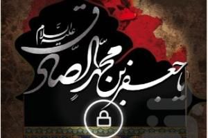 نرم افزارهای ویژه ی شهادت امام صادق(ع)