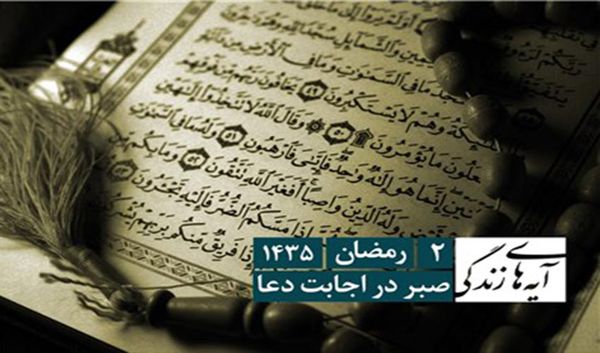 دانلود/ آیه های زندگی، اجابت دعا/حجت الاسلام و المسلمین سید ابراهیم راد