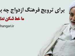 مشکل ازدواج جوانان کجاست؟