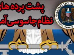 فیلم/ پشت پرده هایی از نظام جاسوسی آمریکا