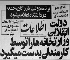 روزشمار انقلاب اسلامی: 18 بهمن 1357