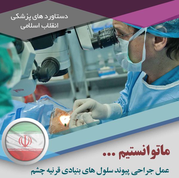 عکس نوشته/ دستاوردهای انقلاب اسلامی در عرصه پزشکی