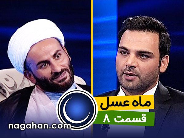 دانلود ماه عسل دوشنبه 24 خرداد 95/قسمت هشتم/ششم رمضان