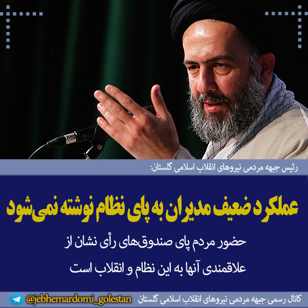فتوتیتر/ سیدعلی طاهری: عملکرد ضعیف مدیران به پای نظام نوشته نمیشود