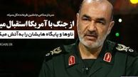 دانلود/پاسخ سردار سلامی جانشین فرمانده کل سپاه به تهدید های آمریکایی ها