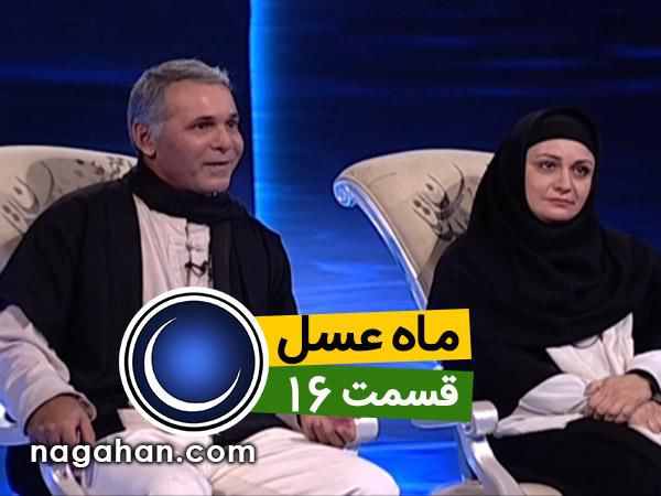 دانلود ماه عسل سه شنبه 1 تیر 95/ خانواده لطفی. مرکز مراقبت از بد سرپرستان