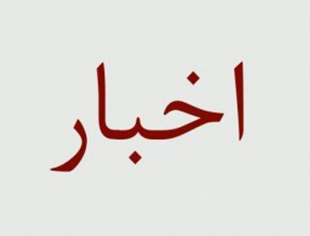 نگاهی به عناوین اخبار از اقصی نقاط استان گلستان