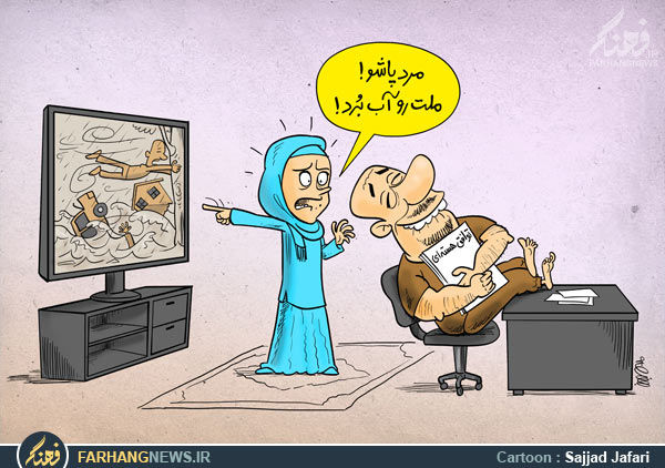 کاریکاتور/ مسئولان را خواب برد، ملت را آب!