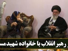 دانلود کلیپ حضور رهبر انقلاب در منزل خانواده شهید مسیحی