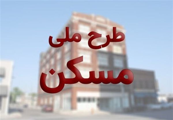زمان ثبت نام مرحله دوم طرح ملی مسکن مشخص شد