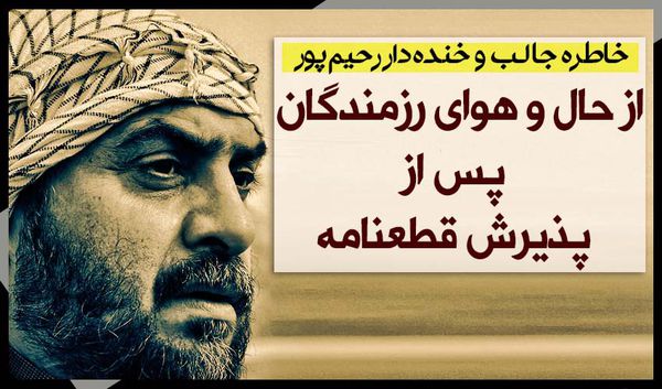دانلود/ خاطره جالب رحیم پور از پذیرش قطعنامه